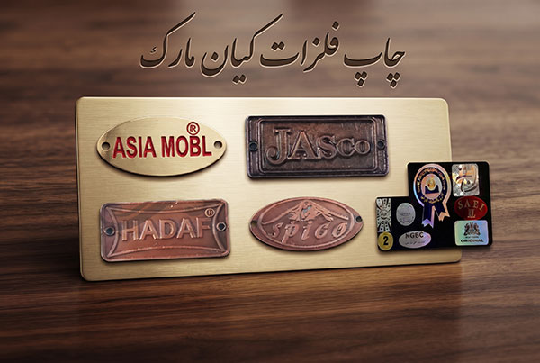 چاپ فلزات و مارک کیان مارک
